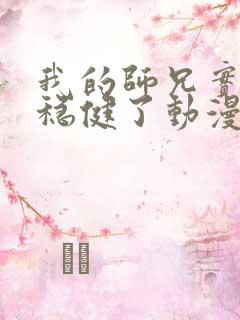 我的师兄实在太稳健了动漫在线观看