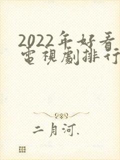 2022年好看电视剧排行榜前十名