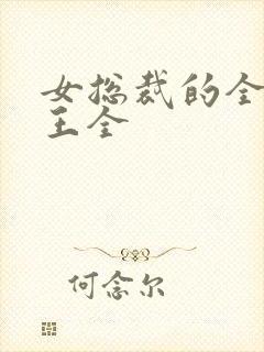 女总裁的全能兵王全