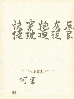 快穿炮灰反派大佬被迫从良