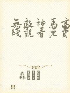 无敌神马高清在线观看免费