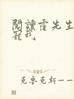 阅读霍先生乖乖宠我