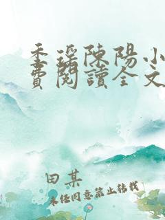 季瑶陈阳小说免费阅读全文最新章节