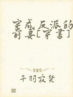 穿成反派的炮灰前妻[穿书] 完结+番外