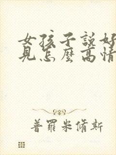 女孩子说好久不见怎么高情商回复