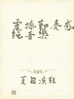 震撼节奏感强的纯音乐