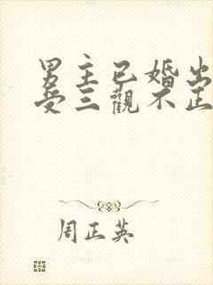 男主已婚出轨小受三观不正