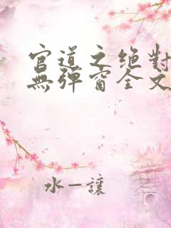官道之绝对权力无弹窗全文免费阅读