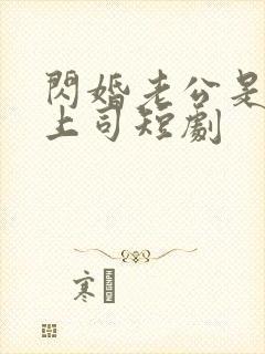 闪婚老公是顶级上司短剧