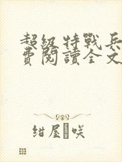 超级特战兵王免费阅读全文