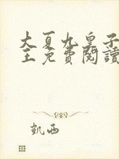 大夏九皇子荒州王免费阅读