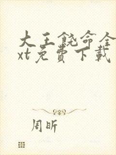 大王饶命全集txt免费下载