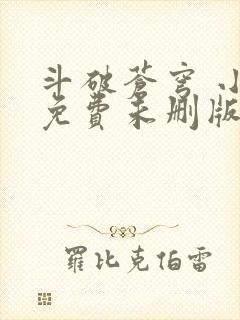 斗破苍穹 小说免费未删版