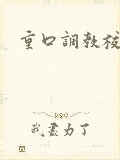 重口调教校花文