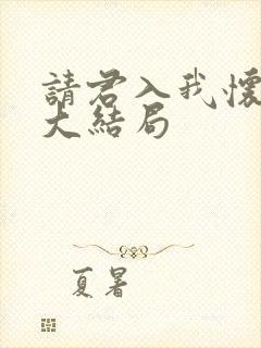 请君入我怀短剧大结局