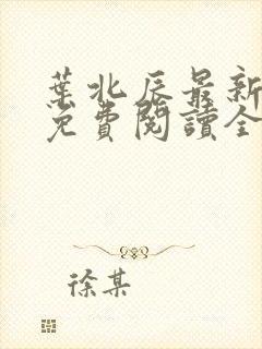 叶北辰最新章节免费阅读全文下载