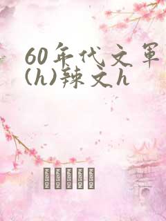 60年代文军婚(h)辣文h