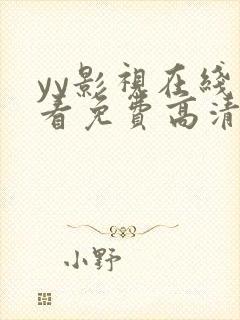 yy影视在线观看免费高清电视剧