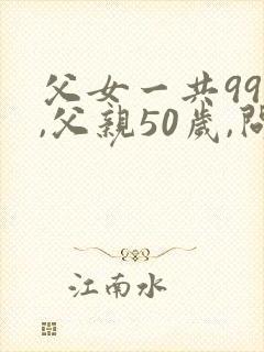 父女一共99岁,父亲50岁,问女儿多少岁