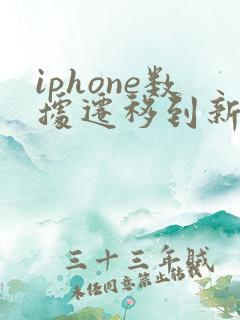 iphone数据迁移到新iphone要多久