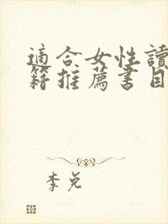 适合女性读的书籍推荐书目