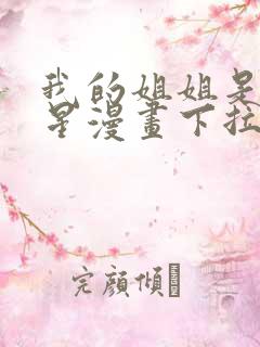 我的姐姐是大明星漫画下拉式