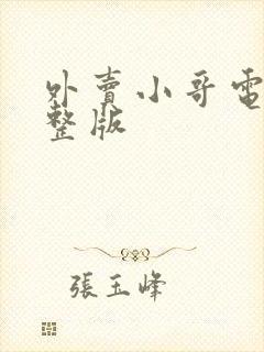 外卖小哥电影完整版