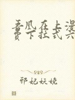 吾凰在上漫画免费下拉式六漫画