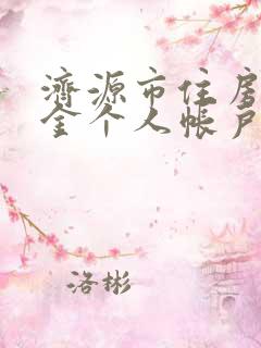 济源市住房公积金个人帐户查询