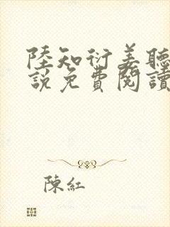 陆知衍姜听澜小说免费阅读