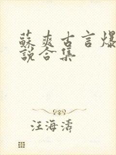 苏爽古言爆款小说合集