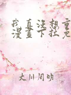 我真没想重生啊漫画下拉免费阅读6漫画