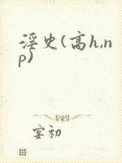 淫史(高h,np)