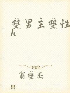 双男主双性小说h