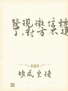 发现微信转账错了,对方不退怎么办