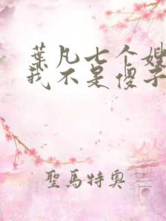 叶凡七个嫂子,我不是傻子