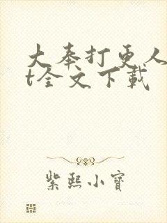 大奉打更人txt全文下载