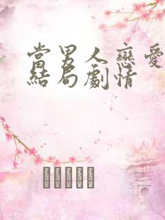 当男人恋爱时大结局剧情