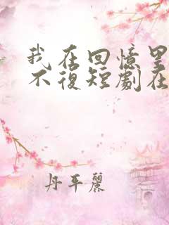 我在回忆里万劫不复短剧在线观看