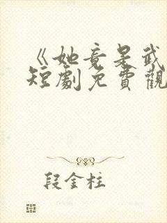 《她竟是武圣》短剧免费观看全集