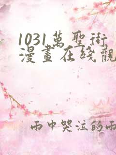 1031万圣街漫画在线观看免费版下拉式