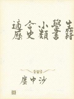 适合小学生看的历史类书籍