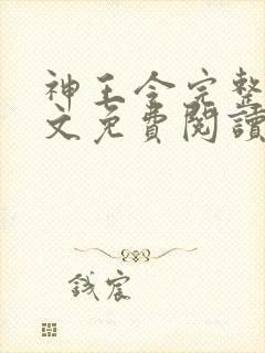神王令完整版全文免费阅读