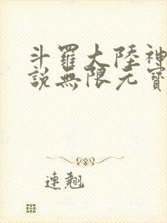 斗罗大陆神界传说无限元宝