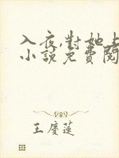 入夜,对她上瘾小说免费阅读免费下