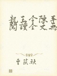 龙王令陈平免费阅读全文无弹窗