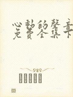 心动的声音漫画免费全集下拉式漫画