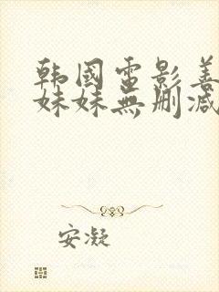 韩国电影善良的妹妹无删减版在线观看