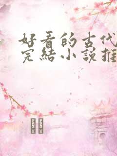好看的古代言情完结小说推荐