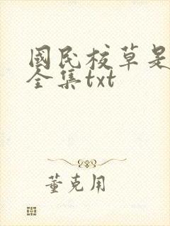国民校草是女生全集txt